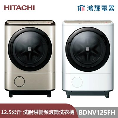 鴻輝電器 | HITACHI日立家電 BDNV125FH 12.5公斤 日本製 洗脫烘變頻滾筒洗衣機