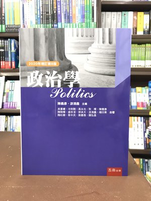 五南出版 大學用書、國考【政治學(陳義彥)】（2020年9月8版）