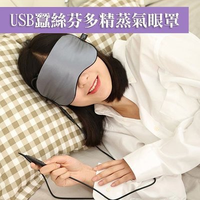 【WIDE VIEW】USB蠶絲芬多精蒸氣眼罩 贈芬多精精油/噴霧瓶 蒸氣眼罩 熱敷眼罩 (UFRYZ-Z-CP)