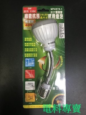 含稅《電料專賣》 明沛 螺旋式 可彎式 LED感應燈 MP4879-1 白光 MP4879-2 黃光 mp4879
