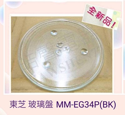 現貨 東芝微波爐MM-EG34P(BK)玻璃盤 玻璃轉盤 全新品【皓聲電器】