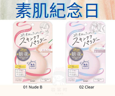 莎娜 SANA 素肌紀念日 祼肌蜜粉餅-10g 01 Nude Beige/02 Clear Beige
