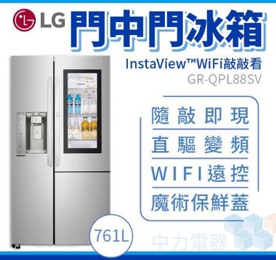 全新品 LG樂金 （GR-QPL88SV）761公升敲敲看門中門對開冰箱 星辰銀