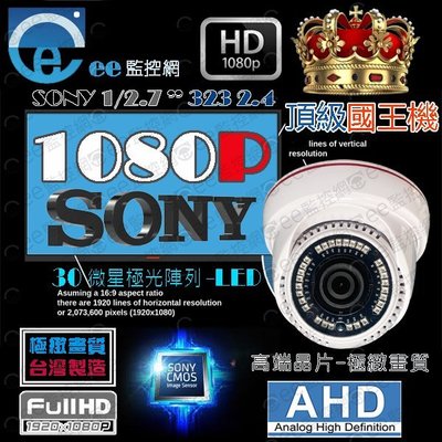 含稅 監視器 攝影機 1080P AHD 1/2.7”SONY323頂規晶片 國王機30顆奈米紅外線.三百萬鏡頭【ee監控網】
