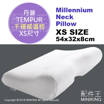 日本代購 TEMPUR 丹普 Millennium Neck Pillow 千禧感溫枕 記憶枕 枕頭 人體工學 XS號