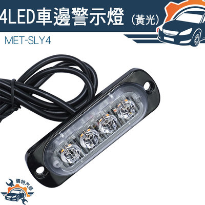 【儀特汽修】地燈 照輪燈 12V24V MET-SLY4 led燈珠 邊燈 貨車 車頭燈
