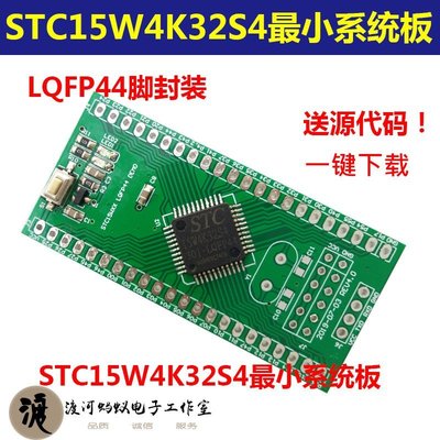 【熱賣精選】STC15W4K32S4最小系統板開發板51單片機開發板最小模塊【規格不同價格不同】