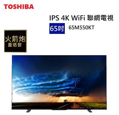 【樂昂客】(含基本安裝)議價保證甜 TOSHIBA 東芝 65M550KT 65吋 WIFI聯網電視 重低音 保固3年
