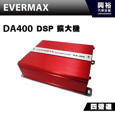 ☆興裕☆【EVERMAX】DA-400 四聲道DSP擴大機*大功率+體積小+可搭專用喇叭 (公司貨