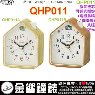 【金響鐘錶】現貨,SEIKO QHP011A公司貨,QHP011B,靜音機芯,兩組鳥鳴,嗶嗶聲,貪睡,燈光,鬧鐘