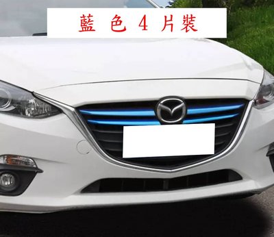 ~歐力車飾~馬自達 MAZDA 14-16年 全新馬3 中網飾條 ALL NEW MAZDA3 中網飾條 水箱飾條