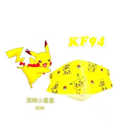 悅己·美妝 皮卡丘可愛口罩KF94立體3D三層日本卡通寶可夢系列