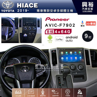 興裕【Pioneer】安卓機 AVIC-F7902 豐田 HIACE 2019~ 安卓主機 9吋 4+64G 八核心