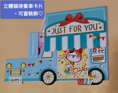 全新正版現貨🐈🐈🐈貓咪餐車~四季紙品 萬用立體卡片.可當裝飾 祝福 祝賀卡 慶祝  👍👍👍台灣製造 SGS檢測 禮物