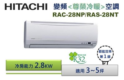【節能補助機種】HITACHI日立 R32《冷暖型-尊榮》變頻分離式空調 RAS-28NT/RAC-28NP