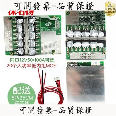 【台北公司】四串4串12V電池保護板，同口100A放電，帶均衡，3.2V磷酸鐵鋰 BMS