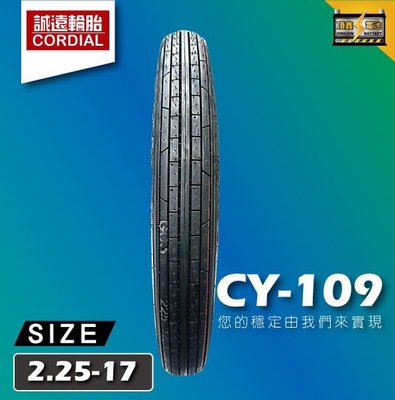 【誠遠輪胎】CY-109 2.25-17 機車輪胎 17吋胎  高速胎 抓地強勁 防滑耐磨 超高CP值 五條免運