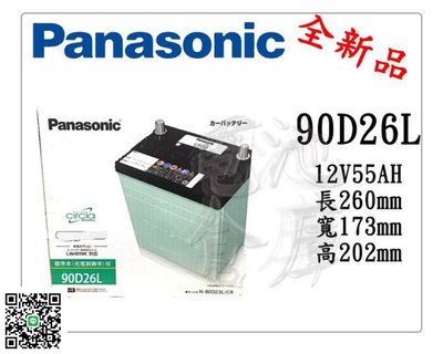 電池倉庫-全新 國際牌 低保養汽車電池 90D26L(80D26L加強)
