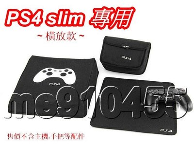PS4 SLIM 防塵套 Sony PS4 slim 主機 防塵罩 主機保護套 遊戲機防塵蓋 PS4防塵套 橫放款 預購