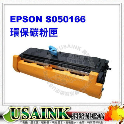 USAINK ~EPSON S050166 黑色高容量環保碳粉匣 EPL-6200 / 6200L