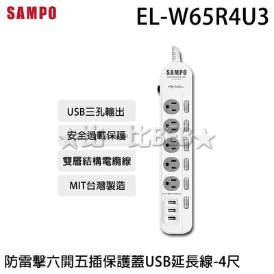 ✦比一比BEB✦【SAMPO 聲寶】防雷擊六開五插保護蓋USB延長線-4尺(EL-W65R4U3)