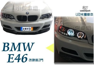》傑暘國際車身部品《全新 BMW E46 98 99 00 01年 2D 2門 黑框 LED 光圈 魚眼 大燈 頭燈