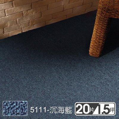 范登伯格 格里經典素面拼貼方塊地毯5111沉海藍 50x50cm 20片/1.51坪/箱