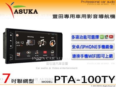 音仕達汽車音響 ASUKA飛鳥 手機鏡像【PTA-100TY】7吋/IOS/安卓/導航 聯網 豐田影音主機 公司貨台灣製