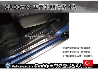 ||MyRack|| VW Caddy 車門外側踏板 4入 車門外踏板 腳踏板 CADDY08 安裝另計