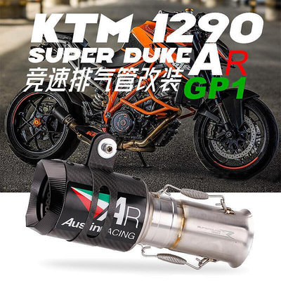 KTM1290 SUPER DUKE超級公爵 改裝中段排氣管 AR排氣管