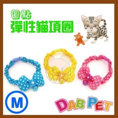 【幸福寶貝寵物Go】台灣製 DAB PET《M，13mm*24cm》圓點-彈性貓項圈(粉紅.藍.橘三種顏色)