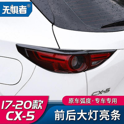 Mazda cx5 二 1722款馬自達CX5碳纖紋前後燈框 cx5尾燈飾改用都-極致車品店