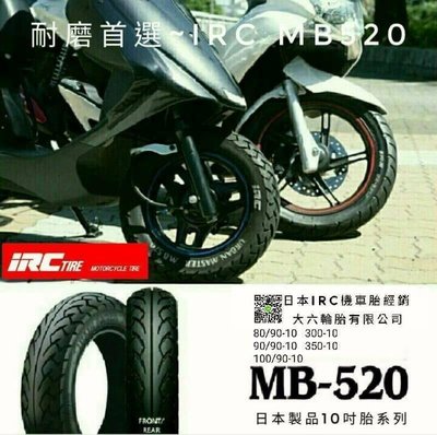 （輪胎王）日本IRC MB520 100/90-10 耐磨耗城市/運動兩用胎