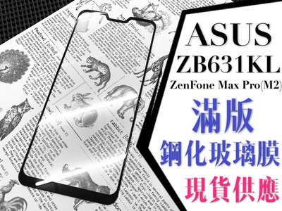 ⓢ手機倉庫ⓢ 現貨 ZB631KL-ZenFoneMaxPro(M2)-ASUS-( 滿版 ) 鋼化玻璃膜 保護貼