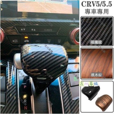 【吉川易购】HONDA CRV 5代 5.5代 卡夢 木紋 排檔桿 排檔頭 飾蓋 排檔 裝飾框 CRV5 CRV5.5