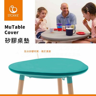 挪威stokke MuTable Cover 矽膠桌墊(搭配多功能遊戲桌)✿蟲寶寶✿