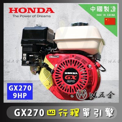 【W五金】＊附發票《HONDA 本田 原廠公司貨》引擎 四行程 9HP GX270 慢速