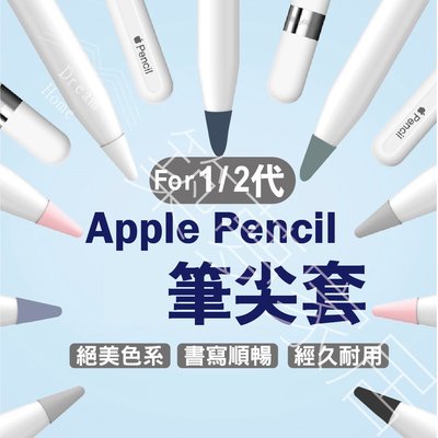 【1/2代皆適用‧台灣現貨】筆尖套 筆尖 筆套 apple pencil 筆套 apple pencil 筆套一代 二代
