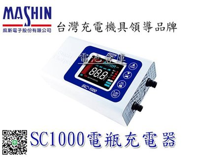 ＊電池倉庫＊(免運)全新 SC-1000全自動脈衝 面板顯示汽機車電池充電器 KT1206 SC600