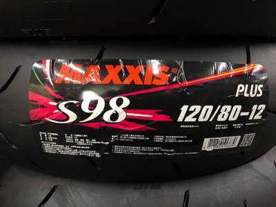 駿馬車業 MAXXIS S98 PLUS 比賽胎 120/80-12  優惠驚喜價歡迎問與答