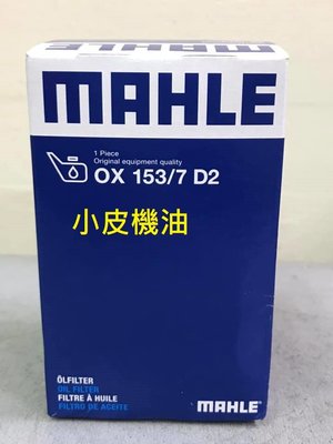 【小皮機油】mahle ox153/7 機油芯 對應 benz 柴油車 a6511800109 w204 w212