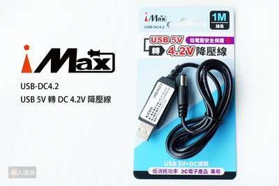 iMAX USB 5V轉DC 4.2V 降壓線 1米 USB-DC4.2 降壓 低壓保護 安全