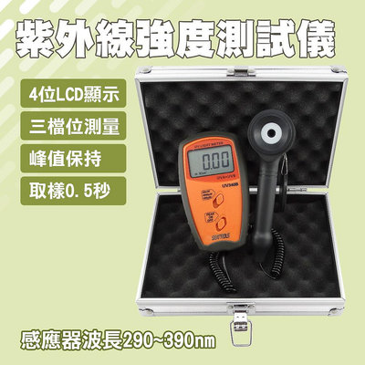 【精準工業】     紫外線強度測試儀 抗紫外線測量儀器  檢測儀 UV340B   UV紫外線強度檢測儀 照度計
