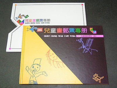 【愛郵者】〈專冊〉85年 兒童畫郵票專冊 內含版張等 含封套 郵局售價 180元 / 85-16冊