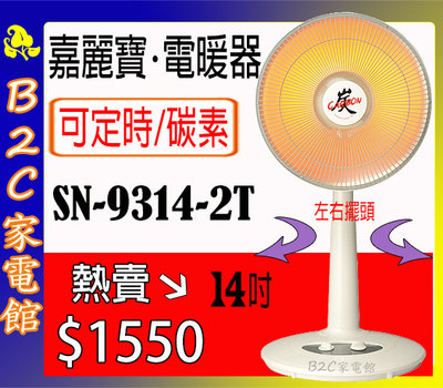 【速暖～熱賣↘↘＄１５５０】《B2C家電館》【嘉麗寶～碳素定時電暖器】SN-9314-2T