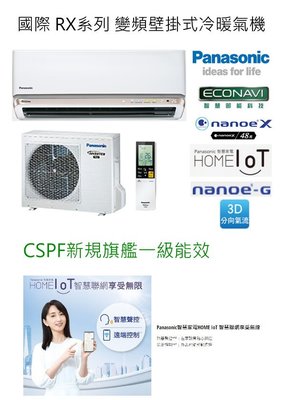 Panasonic 國際 RX系列 變頻壁掛式冷暖氣機 CS-RX28JA2/CU-RX28JHA2 [免運送安裝]