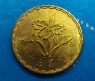 民國五十六年(民國56年)  伍角 銅幣