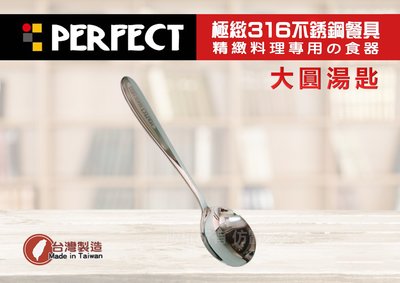 【88商鋪】PERFECT 極致316不鏽鋼(大圓湯匙) /便當匙 台匙 餐匙 小五金 環保餐具) /理想