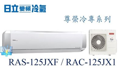 【暐竣電器】HITACHI 日立 RAS-125JXF/RAC-125JX1 變頻冷氣 尊榮系列單冷型 1對1分離式