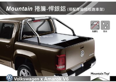 ||MyRack|| Mountain Top 捲簾-悍銀鋁 (搭配原廠短版跑車架) Amarok V6 安裝另計 皮卡